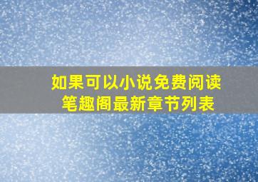 如果可以小说免费阅读 笔趣阁最新章节列表